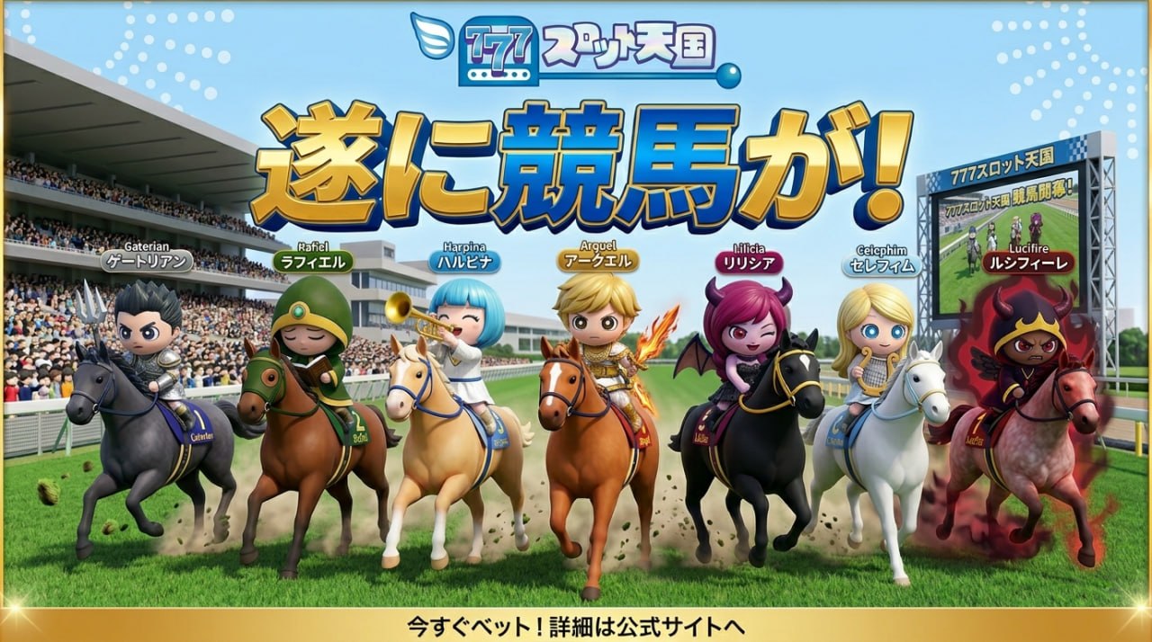 Sloten×競馬